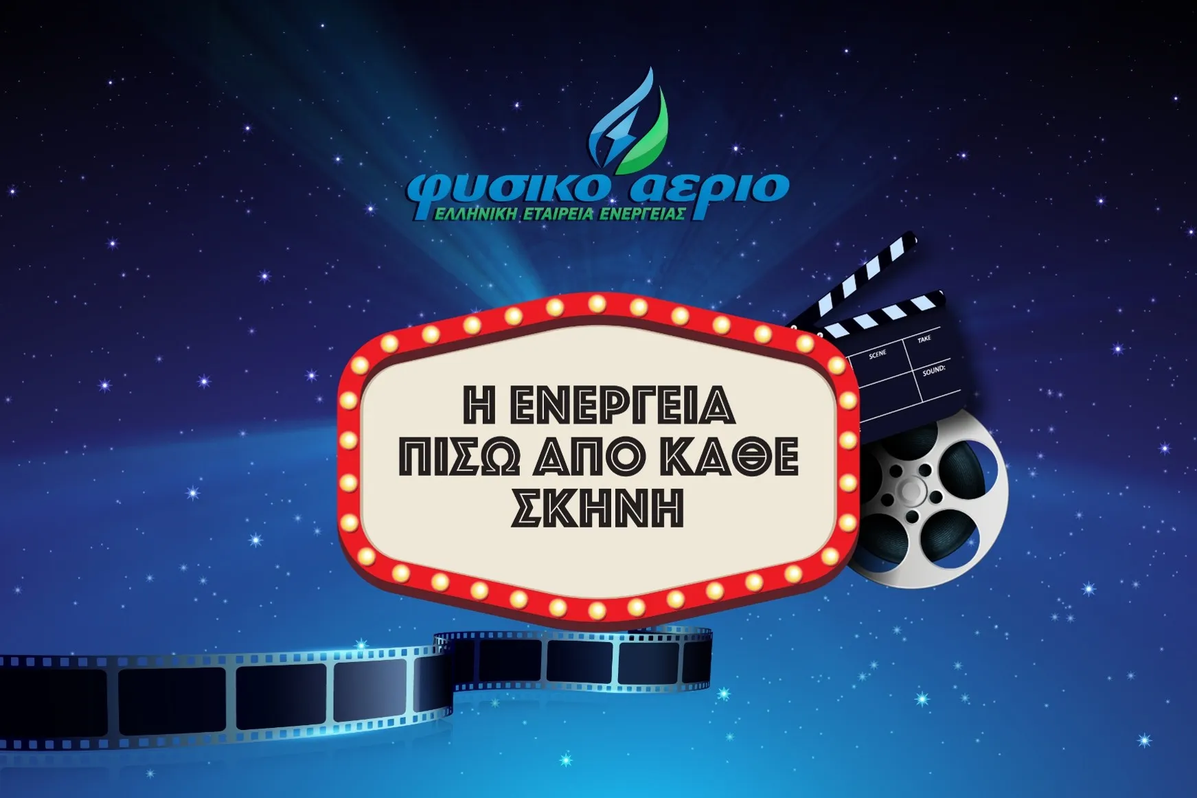 η ενέργεια πίσω απο κάθε σκηνή, είναι το concept που είχαμε στο park your cinema του κέντρου πολιτισμού ίδρυμα Σταύρος Νιάρχος