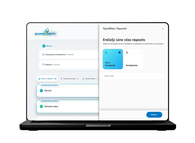 myAccount Προσθήκη Παροχής